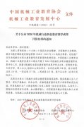 <b>本次评选由中国机械工业教育协会、机械工业教</b>